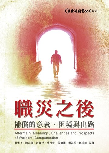 【電子書】職災之後：補償的意義、困境與出路