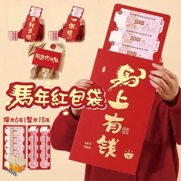 【台灣現貨】馬年紅包袋 超大款紅包袋 紅包袋  創意紅包袋 有趣紅包袋 紅包 紅包袋 好看的紅包袋 2026 馬年