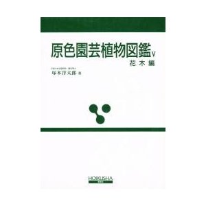 原色園芸植物図鑑　　　５   塚本洋太郎／著