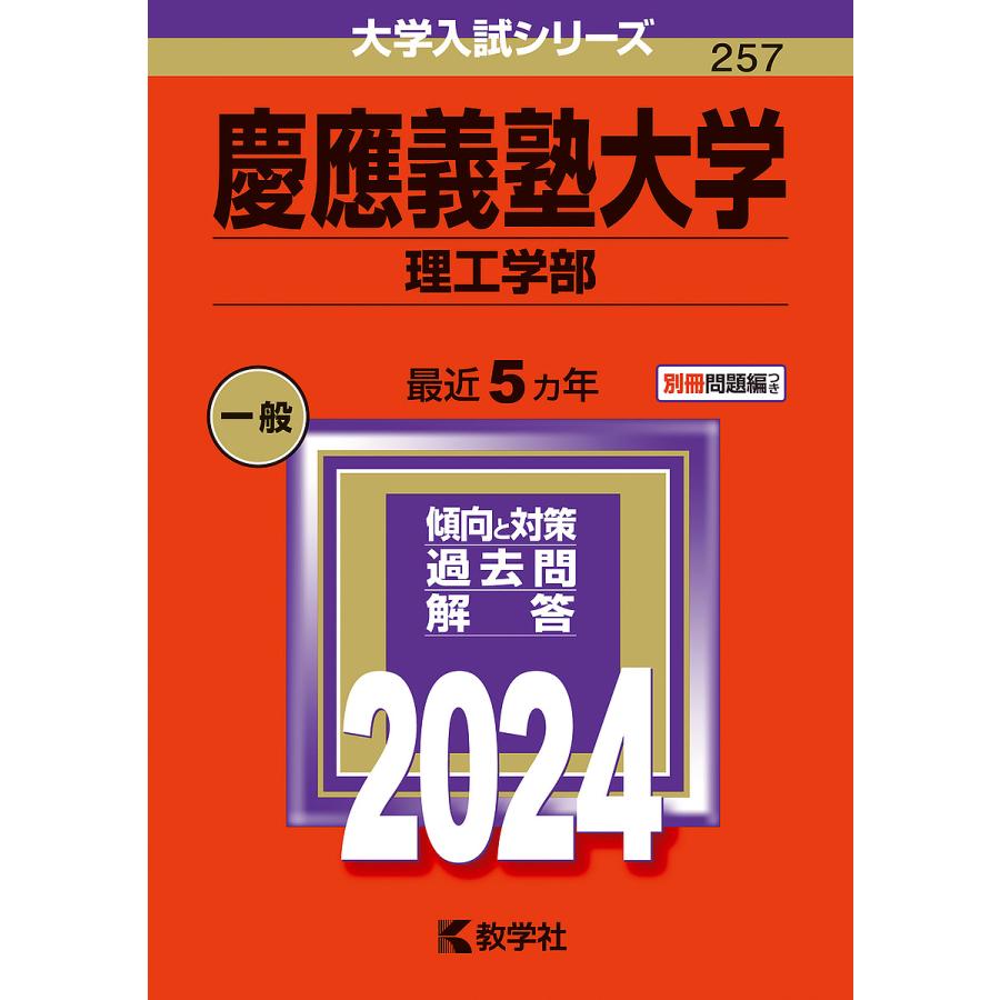 慶應義塾大学 理工学部 2024年版