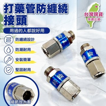 🧲臺灣出貨🛒優選新品🧲高壓噴霧打藥管防打結防纏繞接頭活接轉動接口接頭轉輪王360度