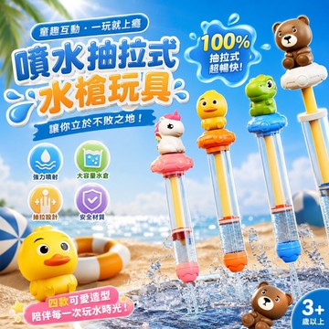 兒童抽拉式水槍 可愛動物水槍 大容量戲水玩具 恐龍 獨角獸 小鴨 棕熊 夏日玩水 親子戲水 沙灘泳池 台灣現貨