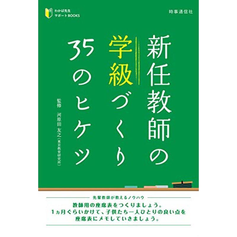 新任教師の学級づくり35のヒケツ