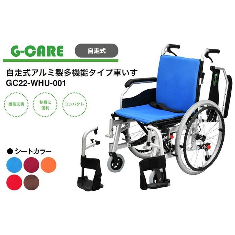 車椅子 折りたたみ G-CARE 自走式アルミ製多機能タイプ車いす GC22-WHU 