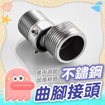 萬向曲腳接頭【曲腳接頭】不鏽鋼 不鏽鋼萬向接頭 曲角接頭 變徑彎腳 304曲腳接頭 花灑接頭 偏心曲腳接頭 360度