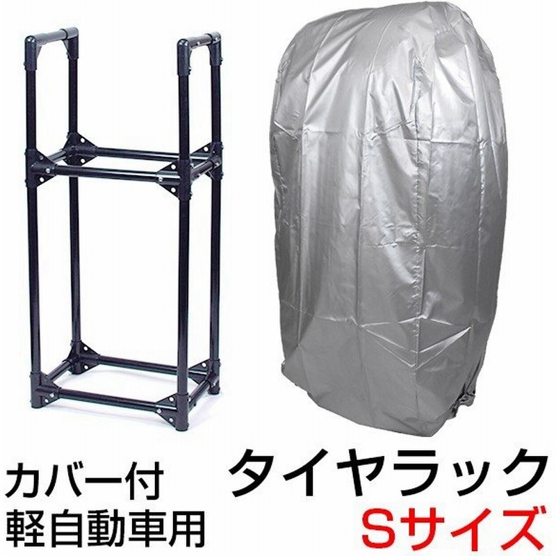 タイヤラック 2段式 カバー付 4本 スリム タイヤスタンド タイヤ タイヤ収納ラック 収納 保管 タイヤ交換 軽自動車 タイヤラックci055s 通販 Lineポイント最大0 5 Get Lineショッピング