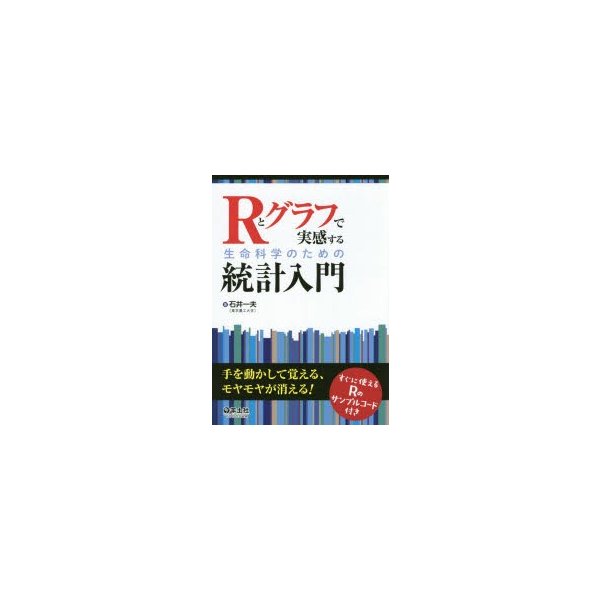 Rとグラフで実感する生命科学のための統計入門