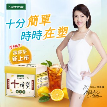 IVENOR十時塑孅檸爆燃速孅組