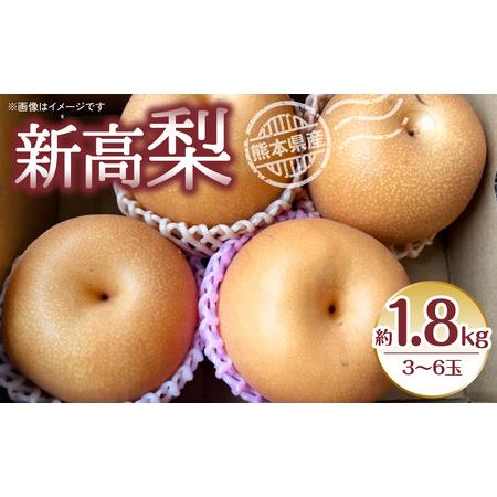 ふるさと納税 新高梨 約1.8kg（3~6玉） 梨 なし  新高  熊本県八代市