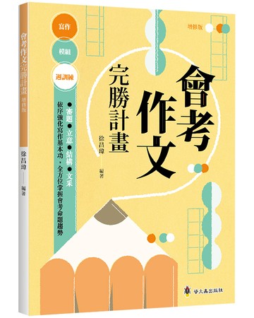 會考作文完勝計畫(增修版)
