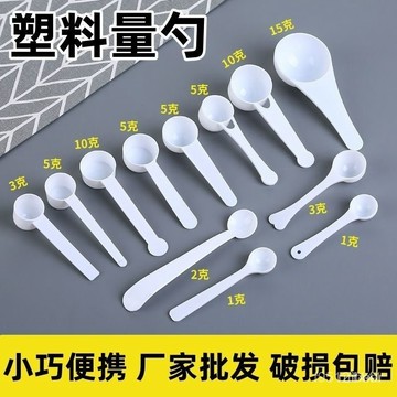 創意塑料量勺三七粉藥粉勺 1g 2g 3g 5g 10g 15g/剋奶粉勺塑料勺 RGJM YZ2D