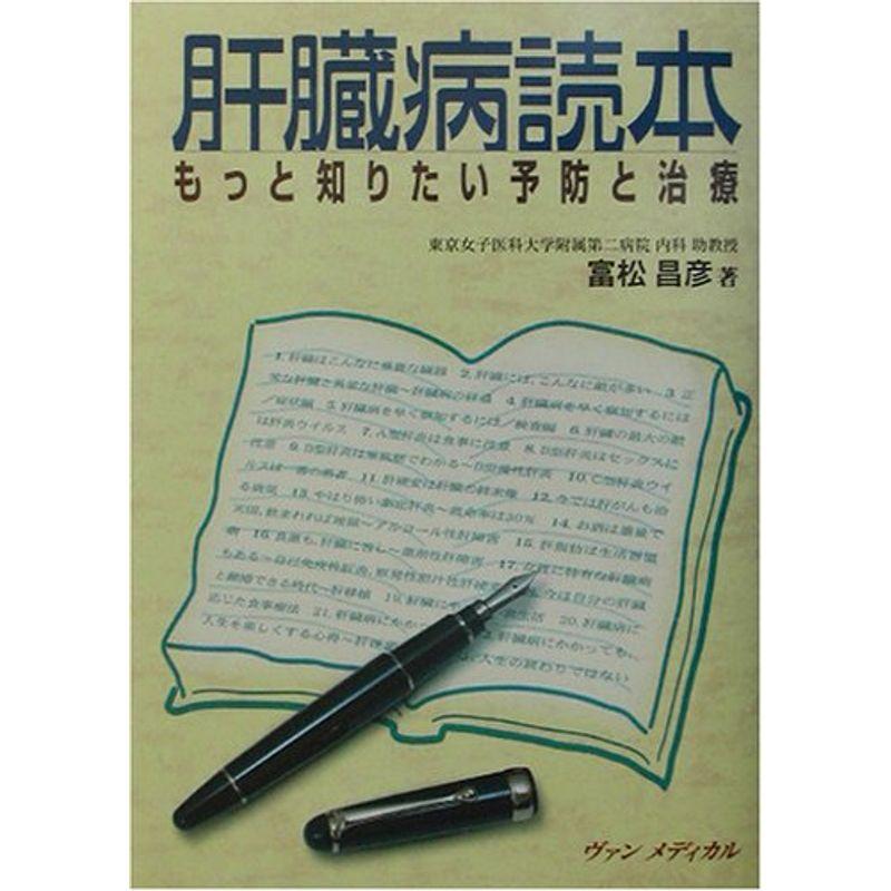 肝臓病読本?もっと知りたい予防と治療