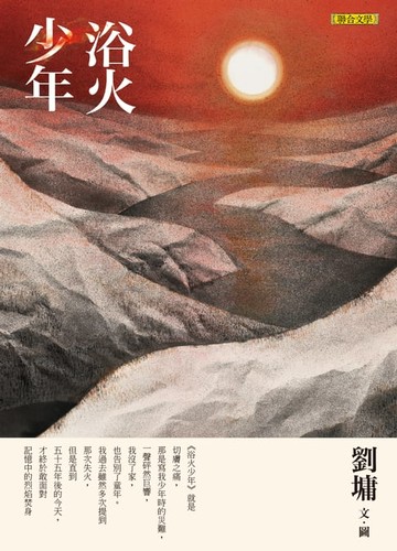 【電子書】浴火少年