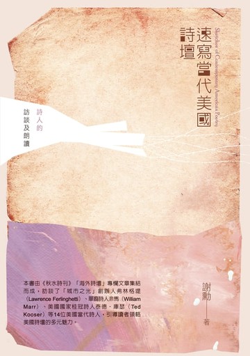 【電子書】速寫當代美國詩壇──詩人的訪談及朗讀