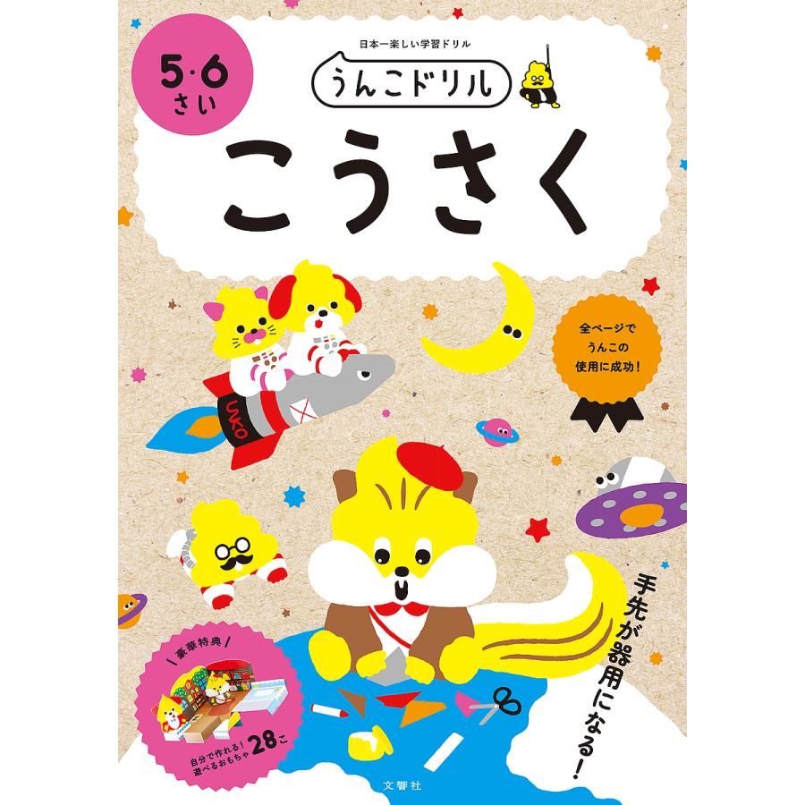 文響社 うんこドリルこうさく 日本一楽しい学習ドリル 5・6さい