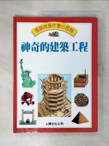 【書寶二手書T3／兒童文學_SF4】告訴你為什麼小百科 : 神奇的建築工程_Jackie Gaff著; 曹正夫總編輯; 高山青審訂