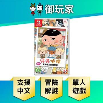 【御玩家】NS Switch 屁屁偵探 噗噗 未來名偵探登場 中文版 現貨