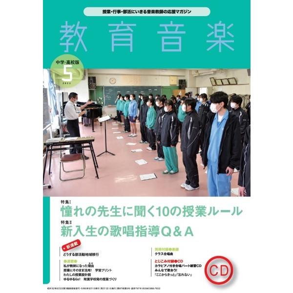 教育音楽 中学 高校版 2023年5月号