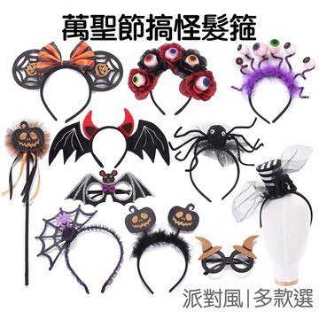 萬聖節髮箍 造型髮箍 恐怖髮箍 派對裝飾道具 南瓜頭箍 萬聖裝扮頭飾 墨西哥 亡靈節 萬聖節【RW0247】《Jami》