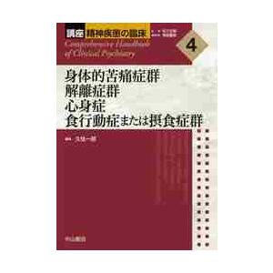 身体的苦痛症群解離症群心身症食行動症また   久住　一郎　編集