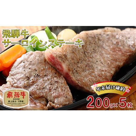 ふるさと納税 年末届け確約 飛騨牛 ステーキ サーロイン 200g×5枚 計1kg A5 牛肉 和牛 岐阜県池田町