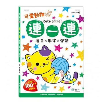 89 - 連線玩著色3：可愛動物 C0210003