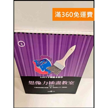 【大衛360免運】【送贈品】想像力插畫教室 #9成新【P-P329】
