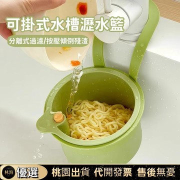 【限時首單下殺】可掛式瀝水籃 瀝水架 過濾殘渣 過濾水槽 廚房水槽過濾籃 分離式過濾 殘渣過濾網 瀝水籃 過濾籃 瀝水