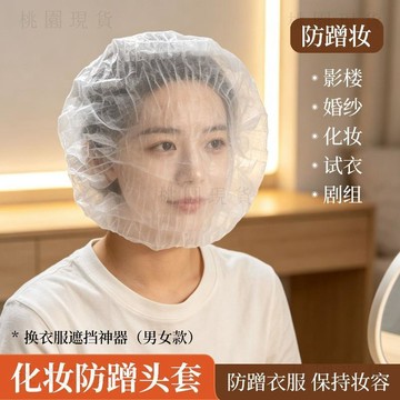 現貨701💥一次性防蹭妝頭套化妝試衣服面罩服裝店攝影樓專用全臉遮擋透氣款