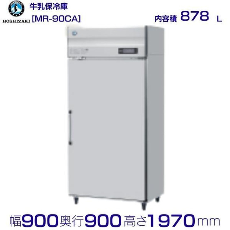 HR-90NAT3 (3相200V) ホシザキ 自然冷媒冷蔵庫 業務用冷蔵庫 ノンフロン インバータ 別料金にて 設置 入替 回収 処分 廃棄 クリーブランド - 20