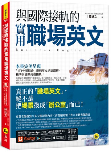 與國際接軌的實用職場英文（免費附贈「Youtor App」內含VRP虛擬點讀筆）(二版)