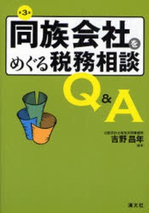 同族会社をめぐる税務相談Q A