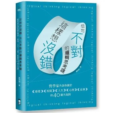 這樣想沒錯但也不對的邏輯思考課：哲學家告訴你關於戀愛、校園、人生、心理[88折] TAAZE讀冊生活