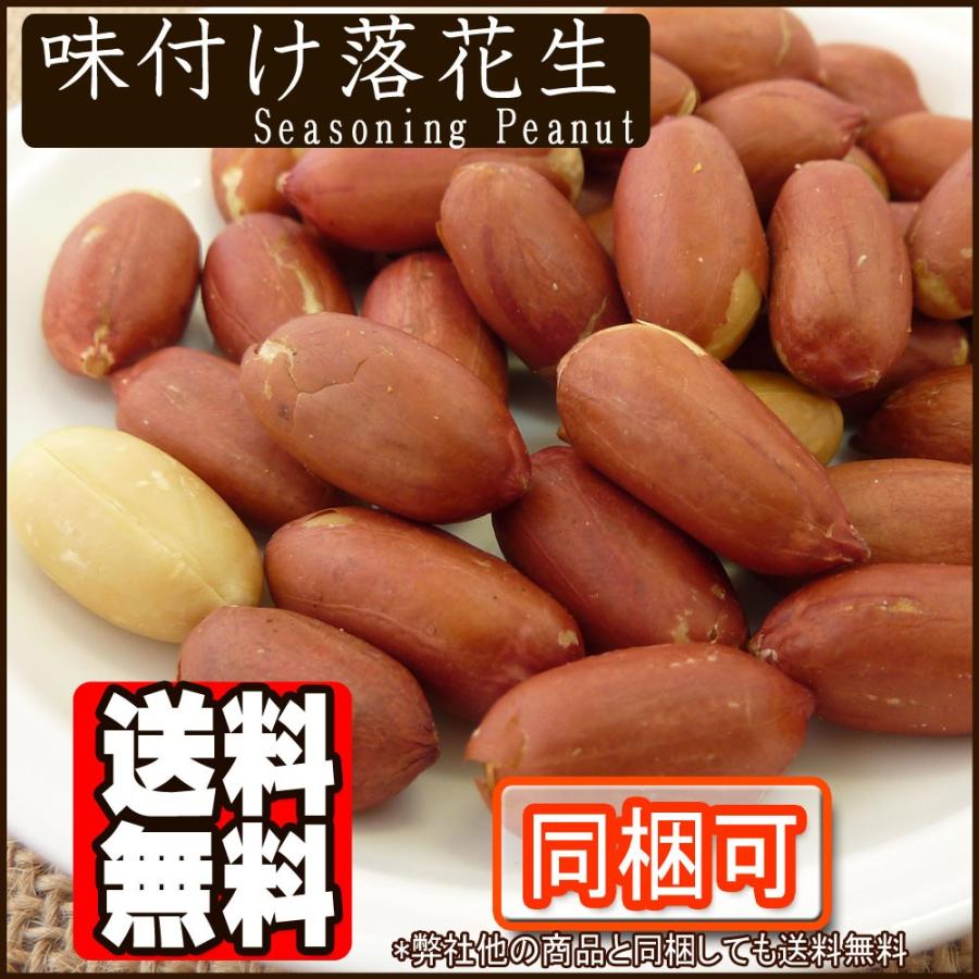 味付け落花生1kg