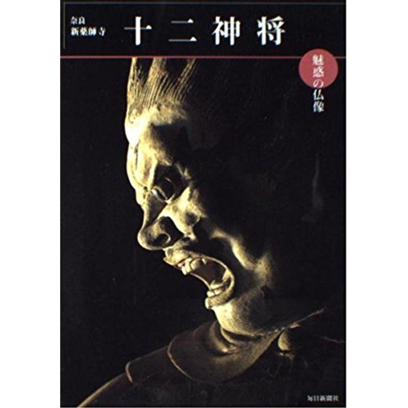 魅惑の仏像 十二神将?奈良・新薬師寺 (めだかの本)