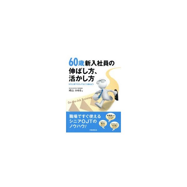 60歳新入社員の伸ばし方,活かし方 年上部下のOJTはこう進めよう