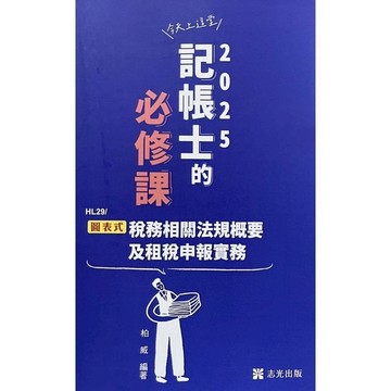 圖表式稅務相關法規概要及租稅申報實務(記帳士)HL29