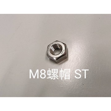 六角螺帽M8 10個 304不鏽鋼螺帽 六角螺母（一包 5支）