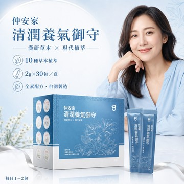 仲安家 清潤養氣御守粉包 30包／盒【台灣良品】10種草本 全素配方 獨立包裝 漢研草本×現代植萃 日常草本補給沖泡
