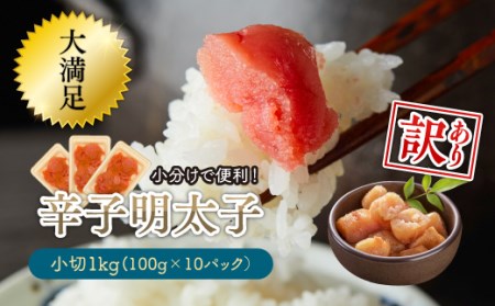 3G28 大満足！小分けで便利！辛子明太子　小切1ｋｇ（100ｇ×10ｐ）