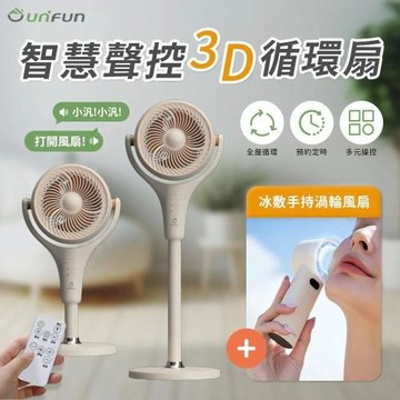 【UNIFUN樂汎生活】智慧聲控3D立式循環扇 送 冰敷手持渦輪風扇 (DC直流變頻 空氣循環扇 涼扇 語音 電風扇 落地電風扇)