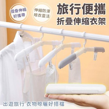 【EZlife】旅行可攜式折疊伸縮晾衣架(3入組)