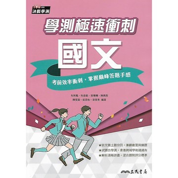 三民 決戰學測 學測極速衝刺 (國文 數學A 歷史 地理)