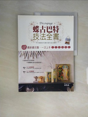 【書寶二手書T3／美工_ZW9】蝶古巴特技法全書_周秀貞.張萌雯