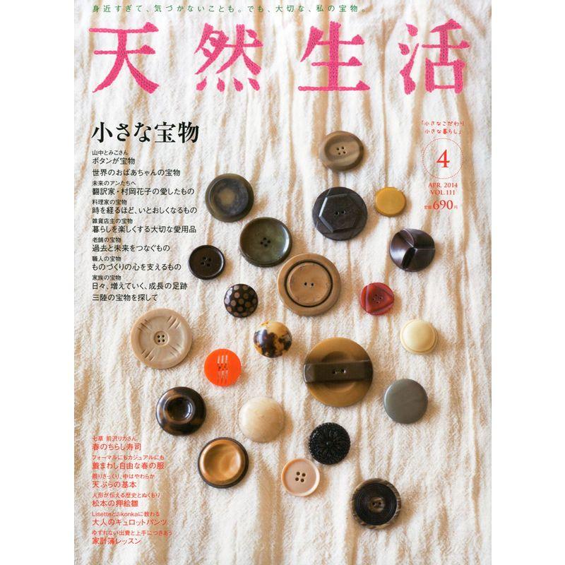 天然生活 2014年 04月号 雑誌