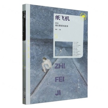 紙飛機:2024我們都愛短故事丨天龍圖書簡體字專賣店丨9787580101372 (tl2517_廣西書展)