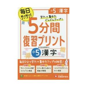 小学 5分間復習プリント 漢字5年 小学生向けドリル