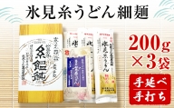 手延 氷見糸うどん 「澱粉の旨味」 細めん 200g×3袋  富山県 氷見市 氷見うどん ざるうどん 冷麺 ギフト プレゼント