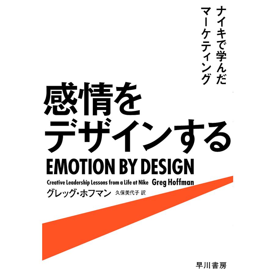 感情をデザインする ナイキで学んだマーケティング