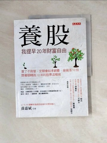 【書寶二手書T1／股票_Z3W】養股，我提早20年財富自由_黃嘉斌